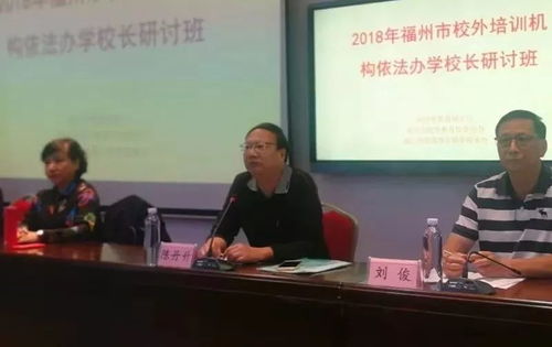 全市校外培訓(xùn)機(jī)構(gòu)負(fù)責(zé)人齊聚,政策培訓(xùn)強(qiáng)意識,促發(fā)展