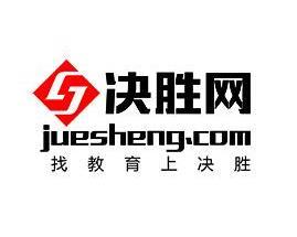 決勝網(wǎng) 打造一站式教育咨詢服務(wù)平臺(tái)，引領(lǐng)未來(lái)教育新航向