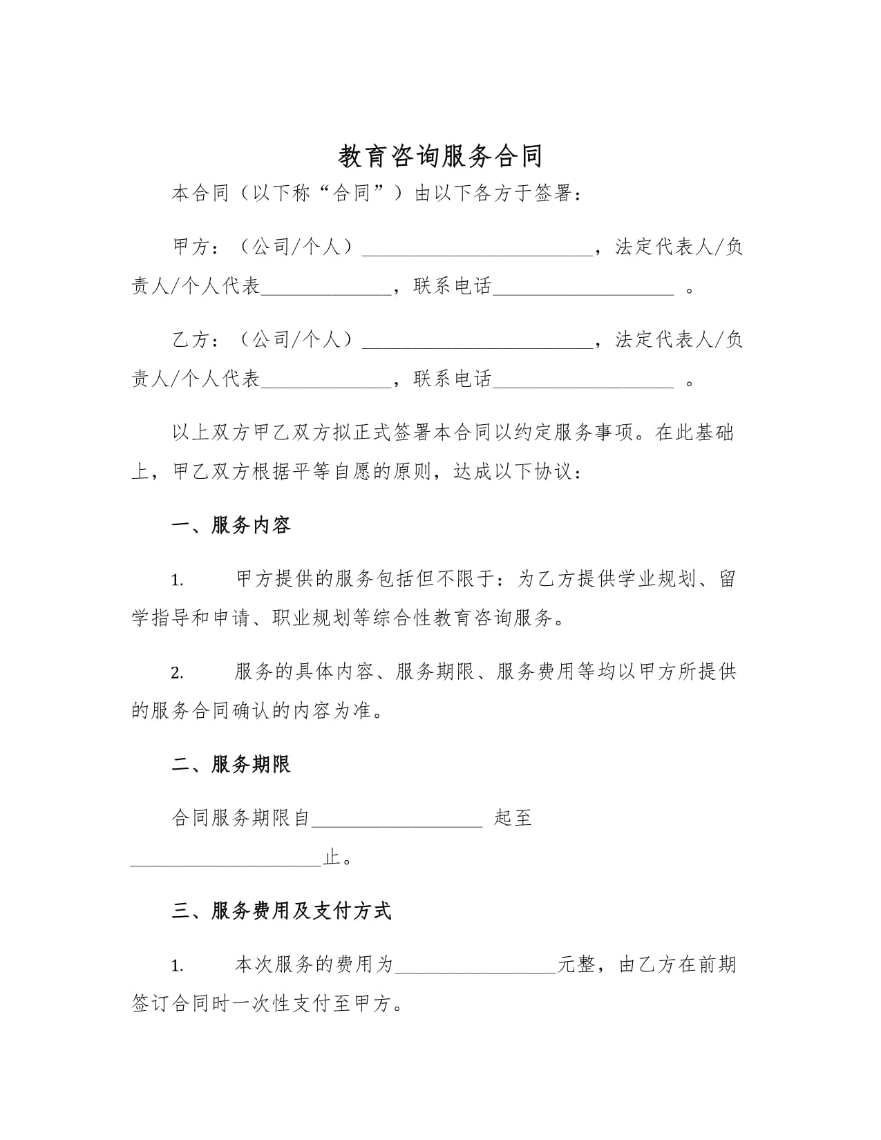 教育咨詢服務(wù)合同