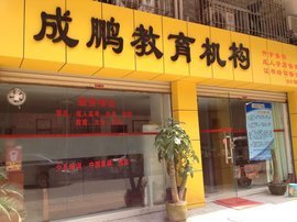 佛山市高明區(qū)成鵬教育咨詢服務(wù)部 專業(yè)引領(lǐng)成長(zhǎng)，服務(wù)點(diǎn)亮未來(lái)